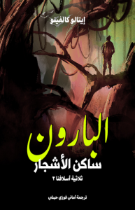 البارون ساكن الأشجار